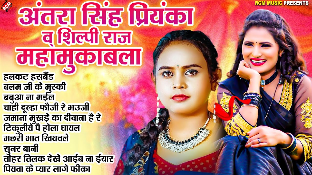 अंतरा सिंह प्रियंका और शिल्पी राज का भोजपुरी महा मुकाबला 2025 | #Nonstop Hit #Bhojpuri Songs