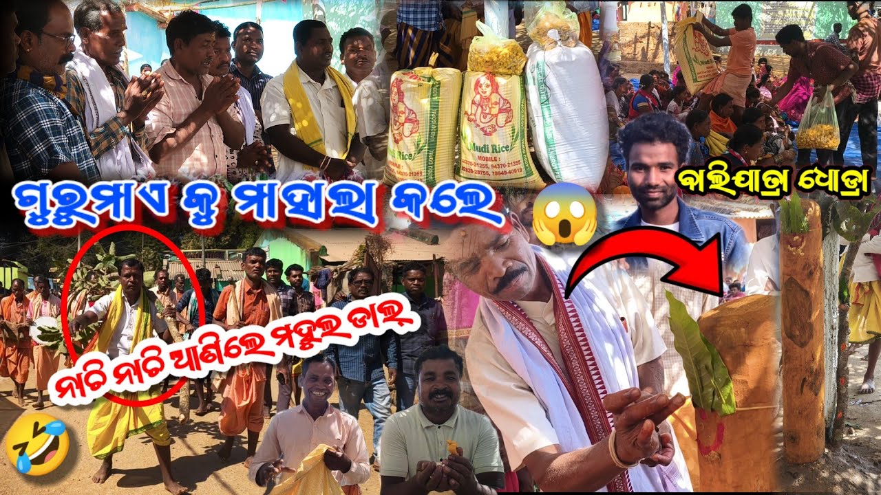 ବାଲିଯାତ୍ରା ଧୋଡ୍ରା ଗୁରୁମାଏ କୁ ମାହାଲା କଲେ 🙏 || ନାଚି ନାଚି ଆଣିଲେ ମହୁଲ ଡାଲ୍ 🤣 || Dhodra bali marrige 2026