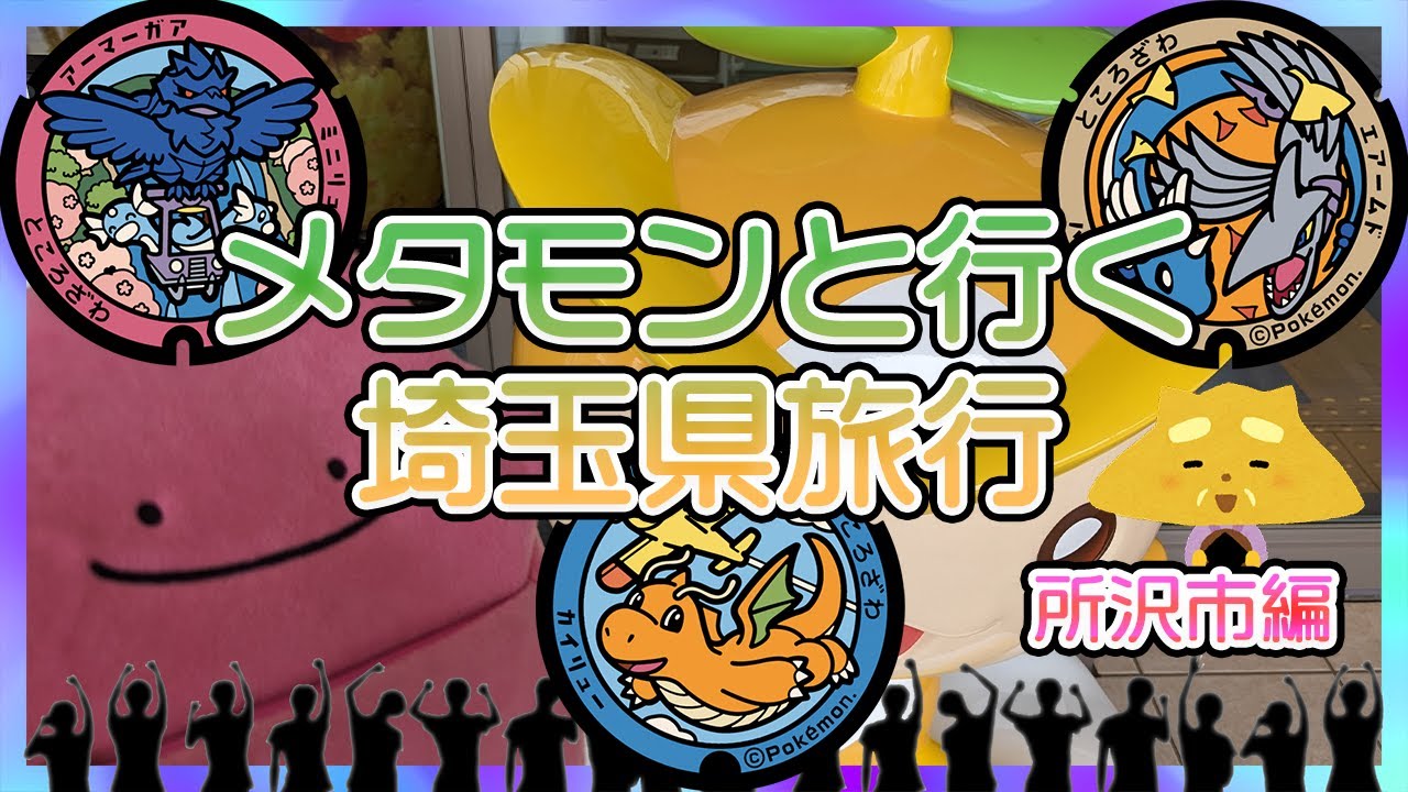メタモンと行くポケふたの旅 埼玉県 所沢市編