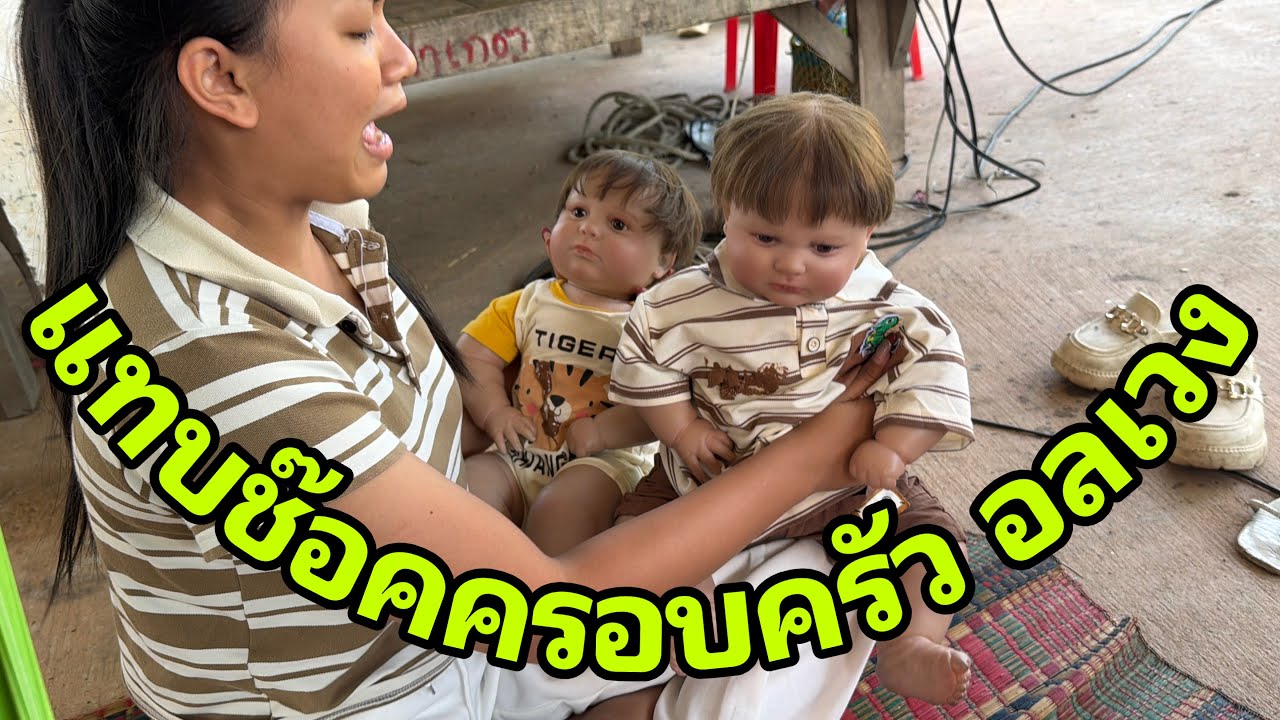 เกิดอะไรขึ้นกับลูกวันใหม่#อุ๋งอิ๋งเพชรบ้านแพง 
