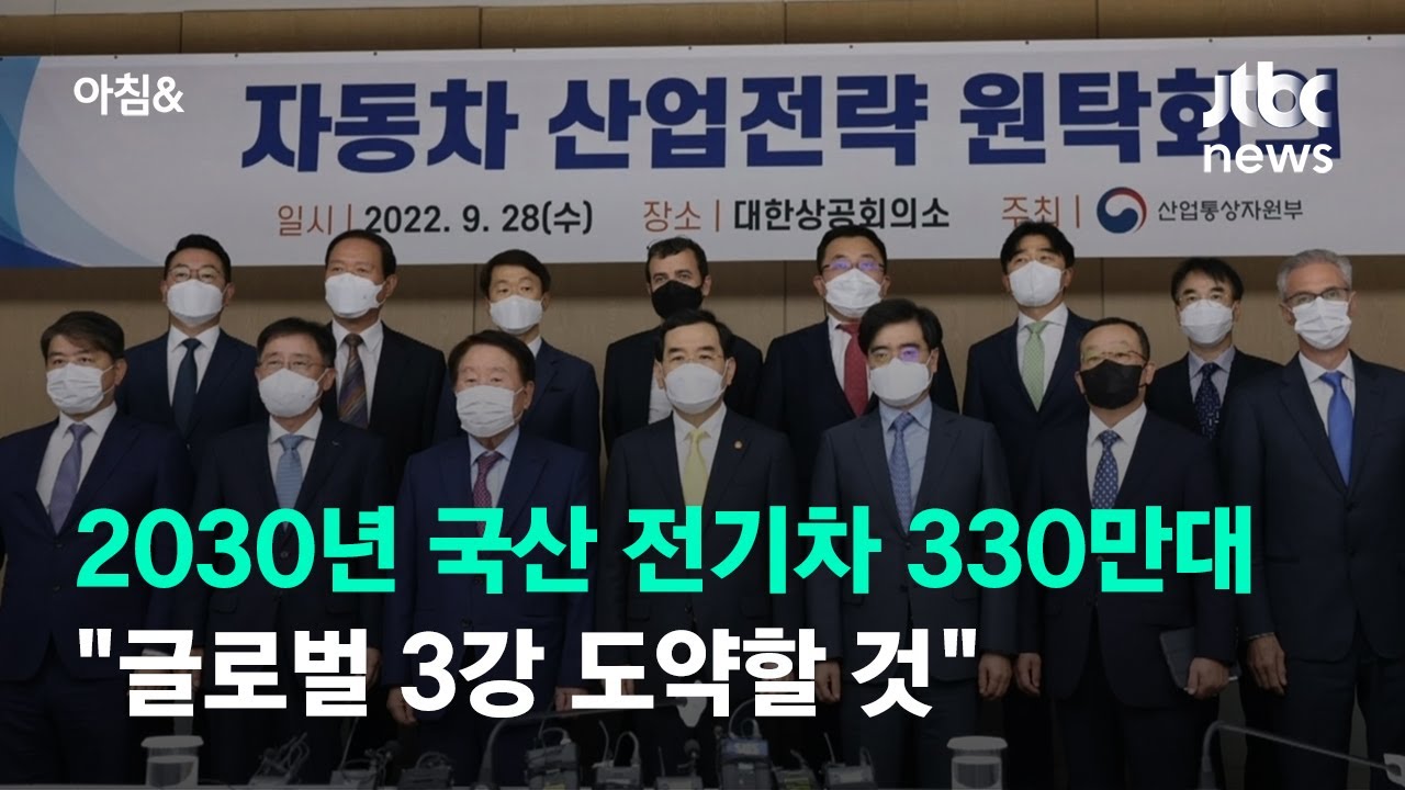 2030년 국산 전기차 330만대 생산&hellip;