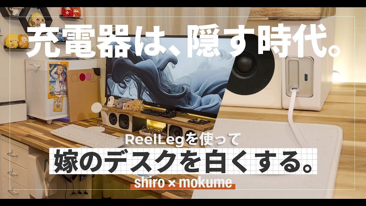 配線が消える。白×木目で統一感を極めた、嫁のデスクセットアップ【2026 / ReelLeg】