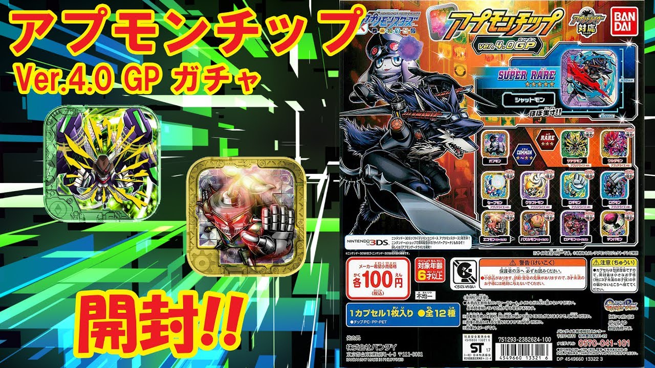 【ｱﾌﾟﾘﾓﾝｽﾀｰｽﾞ】アプモンチップのガチャGP Ver.4.0やってきた!!