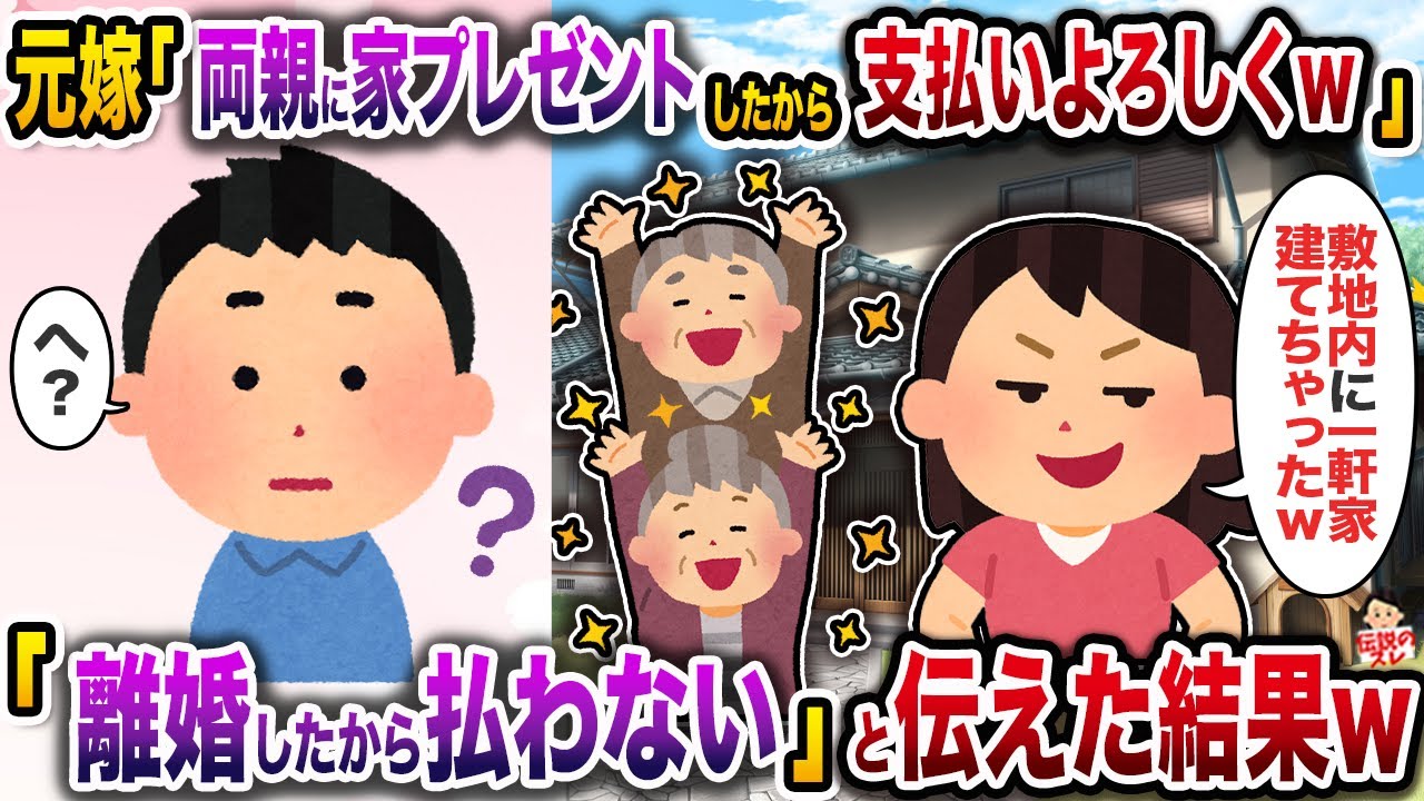 海外赴任を終えて帰宅すると敷地内に義両親のために家を建てていた嫁「支払いよろしくw」→「離婚してるから払わない」と伝えた結果w【伝説のスレ】【修羅場】