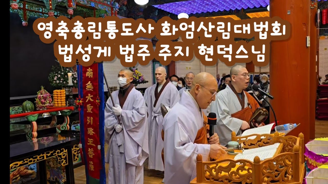 통도사 화엄산림 법성게 법주, 주지 현덕스님 나무아미타불 24년12월28일
