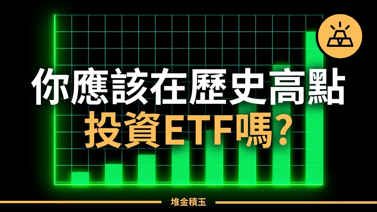 你應該在歷史高點投資ETF嗎？ | 沃倫&middot;巴菲特的投資建議|指數基金，永遠的神！