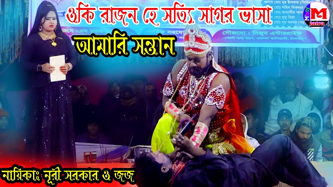 ওকি রাজন হে সত্যি সাগর ভাসা আমারি সন্তান। সন্তান হারা বাবার মনের কষ্টের একটি গান। জজ মিয়া