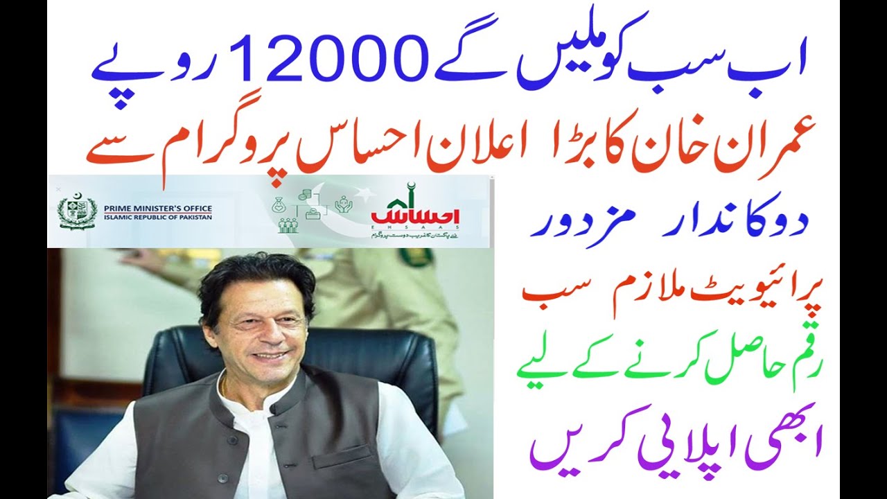 How to apply ehsas labour 2020 ||ehsas labour emergency cash 12000 | how to apply ehsas labour 12000