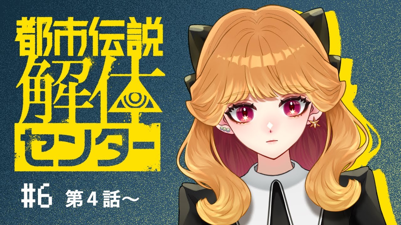 【都市伝説解体センター】#6 第4話開始！特定、解体、特定、解体、【#新人Vtuber 】