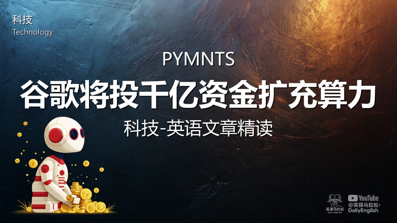 PYMNTS - 谷歌将投千亿资金扩充算力 | 科技-英语文章精读 (难度4)