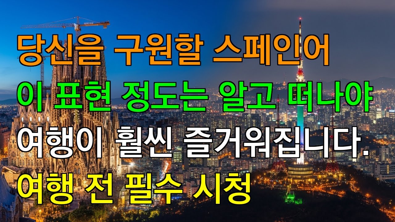 여행의 질이 달라진다! 스페인 현지에서 바로 쓰는 필수 회화 100