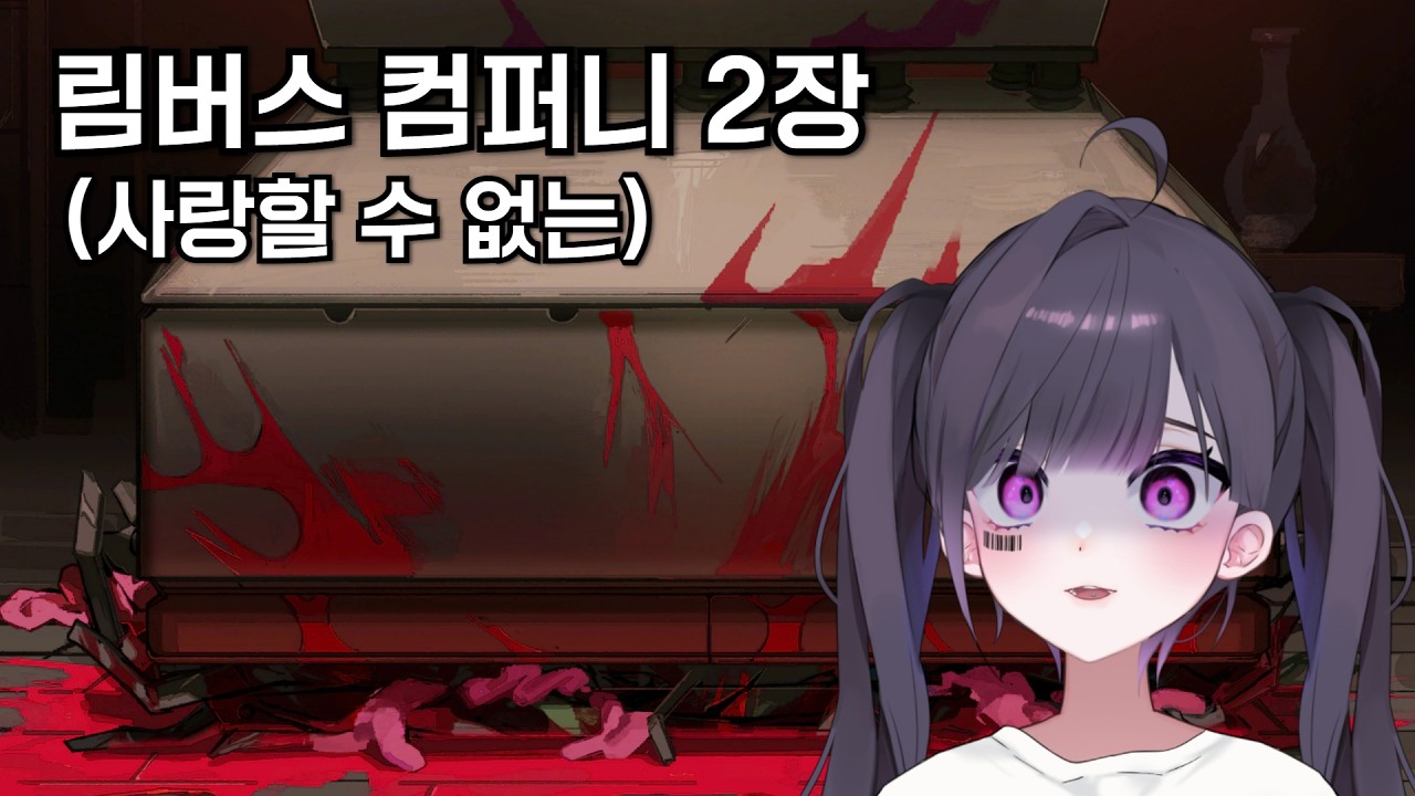 [림버스 컴퍼니] 2장 총집편 (사랑할 수 없는)