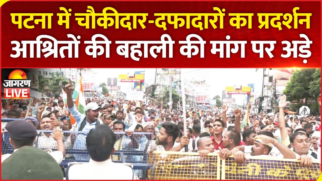 LIVE | Patna में Chowkidar और Dafadars का आश्रितों की बहाली को लेकर Protest | Bihar News