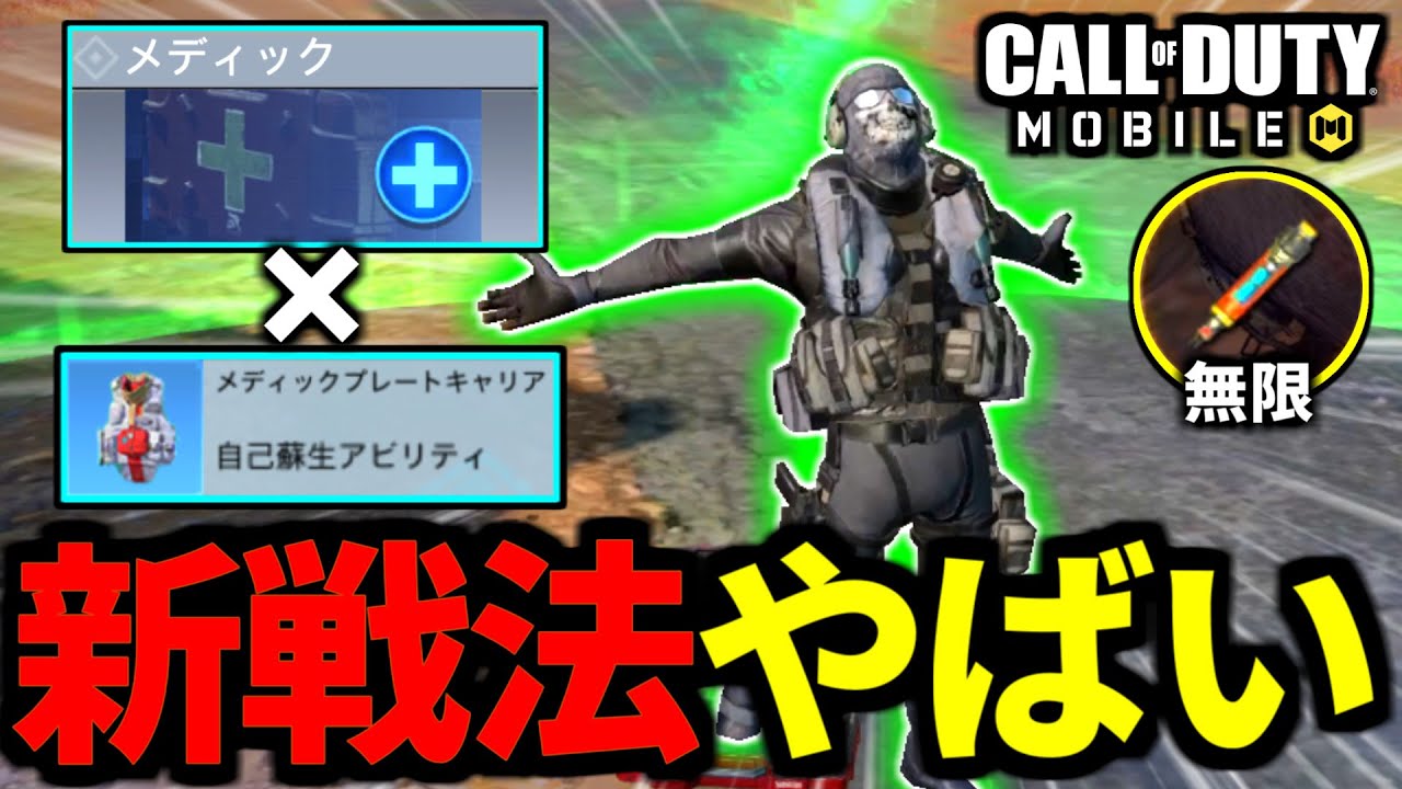 【最新アプデ】最強クラス『無限自己蘇生メディック戦法』がぶっ壊れ！メディックプレートキャリア×メディックがやばい【CoDモバイル バトロワ】