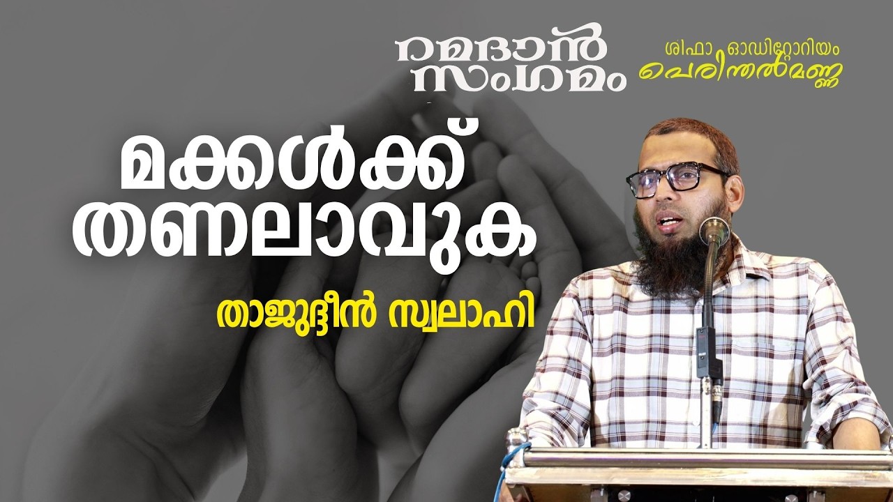 മക്കൾക്ക് തണലാവുക | താജുദ്ദീൻ‍ സ്വലാഹി