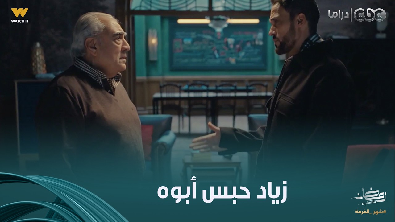 فن الحرب | حبس أبوه .. مواجهة نارية بين زياد وأبوه بعد ما اكتشف حقيقته وعرض حياته للخطر عشانه