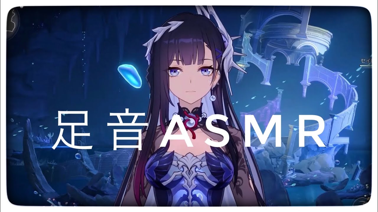 【スタレ】セイレンスの足音【ASMR】