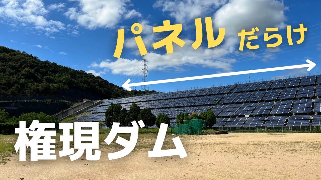◆ ダム探訪 ◆ 権現ダム がソーラーパネルだらけ！電車と徒歩で行く 兵庫県加古川市  ●010● COOL JAPAN DAM Gongen Dam [4K]