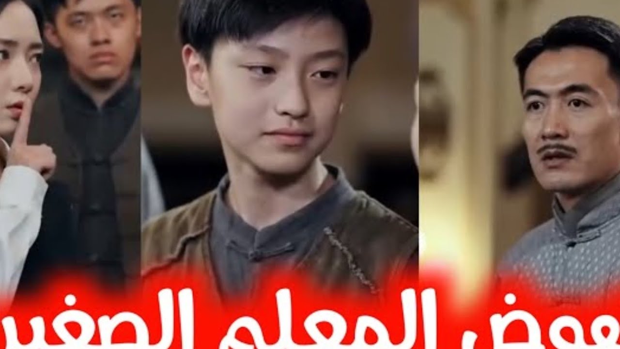 نهوض المعلم الـ صغير الفنون ... الفل م كامل مدبلج
