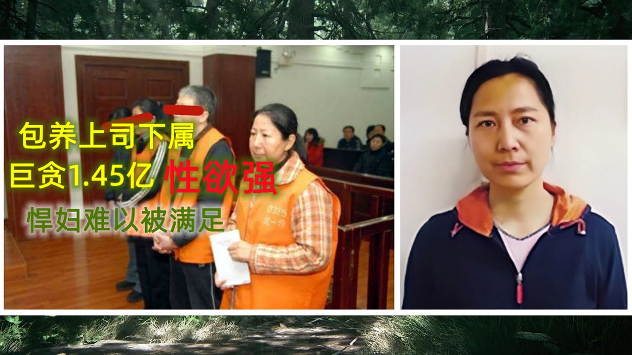 巨贪1.45亿，花百万包养下属，周围人都称性欲强