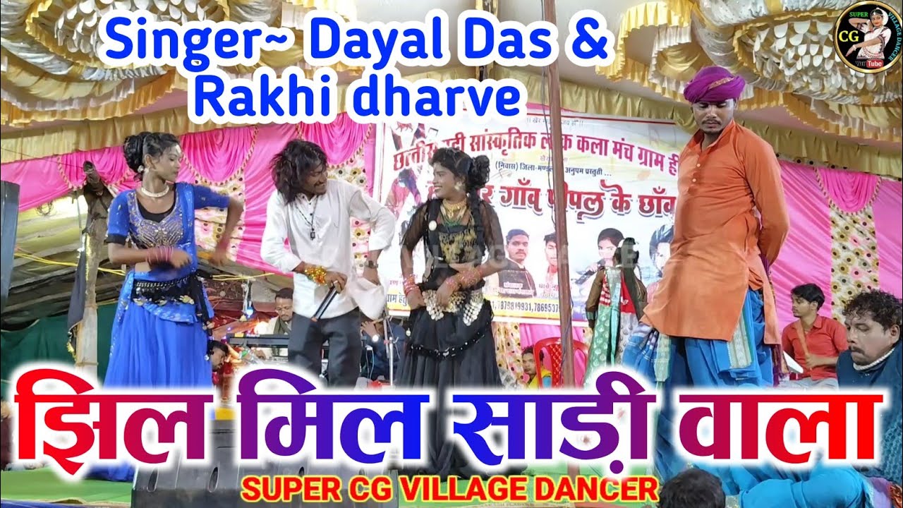 झिल मिल साड़ी वाला ~ Jhil Mil Sadi Wala | Cg Song | HD Video | Singer ~ Dayal Das & Rakhi Dharve 