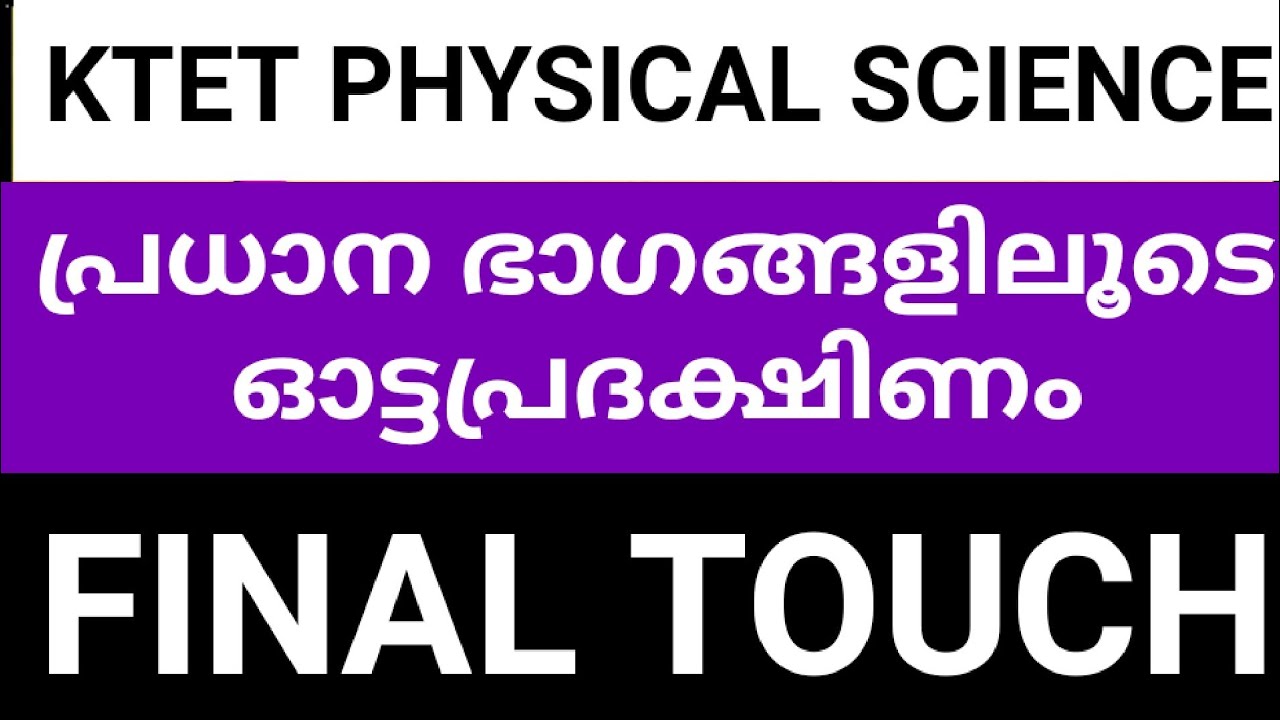 ||KTET||PHYSICAL SCIENCE||FINAL TOUCH||