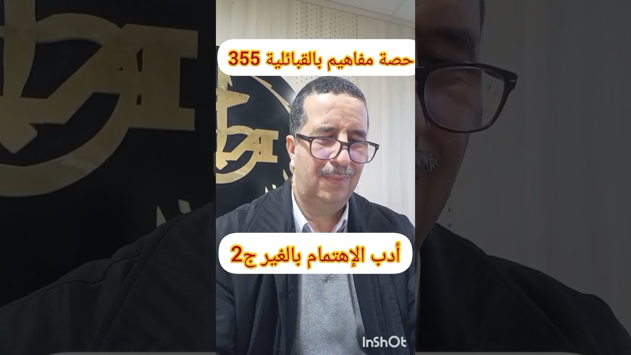 حصة مفاهيم بالقبائلية 355 ، أدب الإهتمام بالغير ج2 ، الأربعاء 2026/02/14