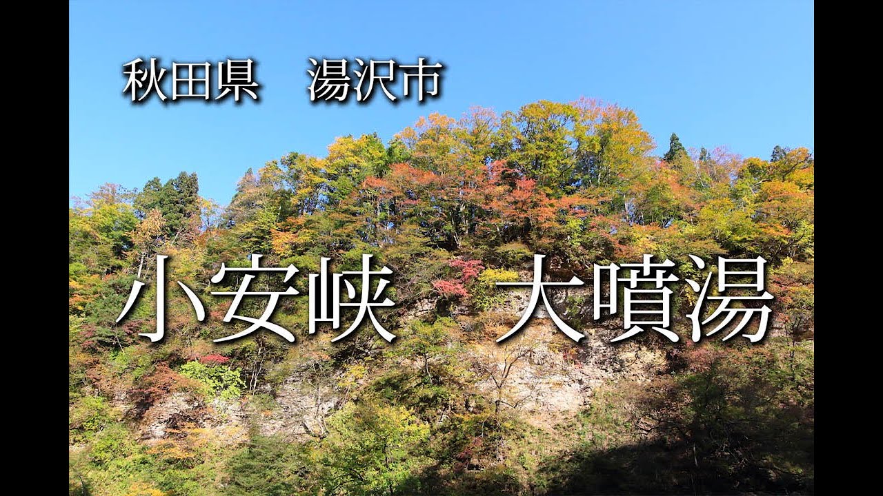 秋田県　湯沢市　小安峡大噴
