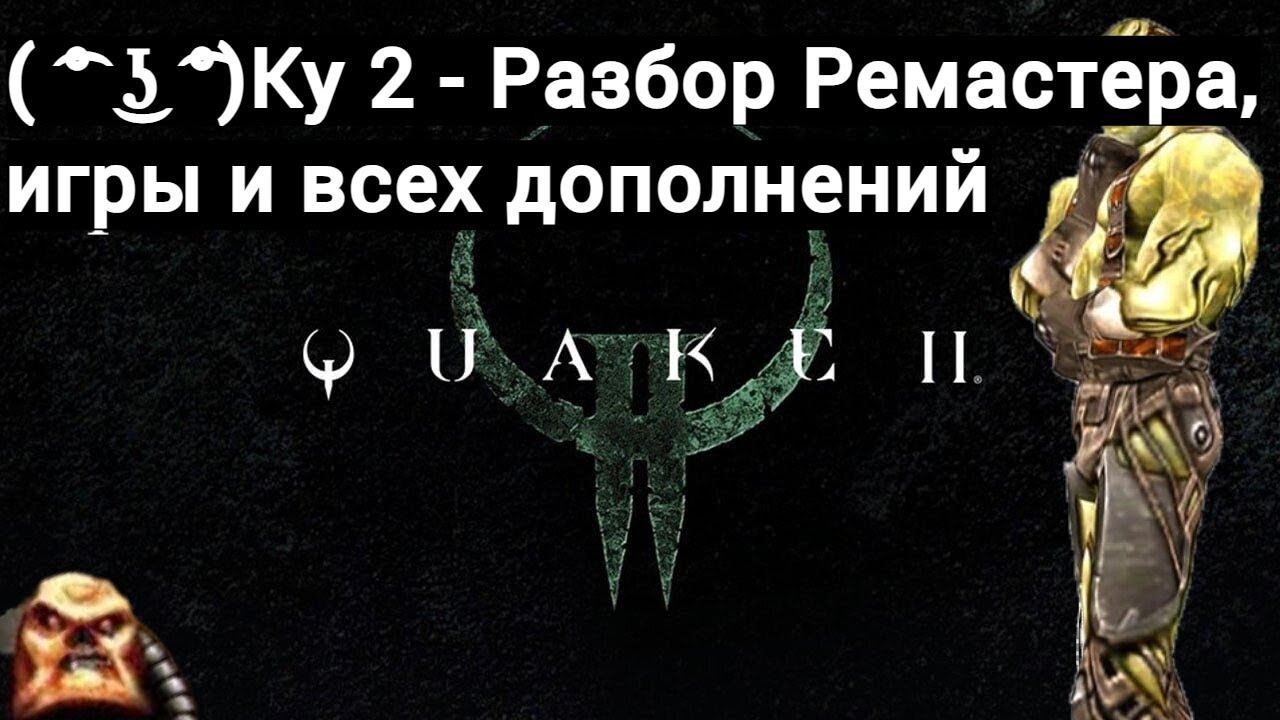( ͡° ͜ʖ ͡°)Quake 2 - Разбор Ремастера, игры и всех дополнений