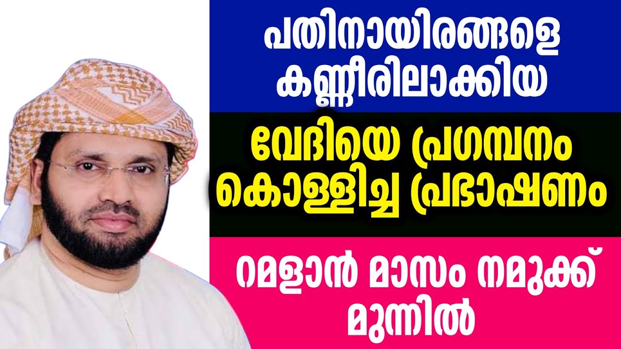 പതിനായിരങ്ങൾ കരഞ്ഞ് പോയി simsarul haq hudawi #simsarulhaqhudavispeech 