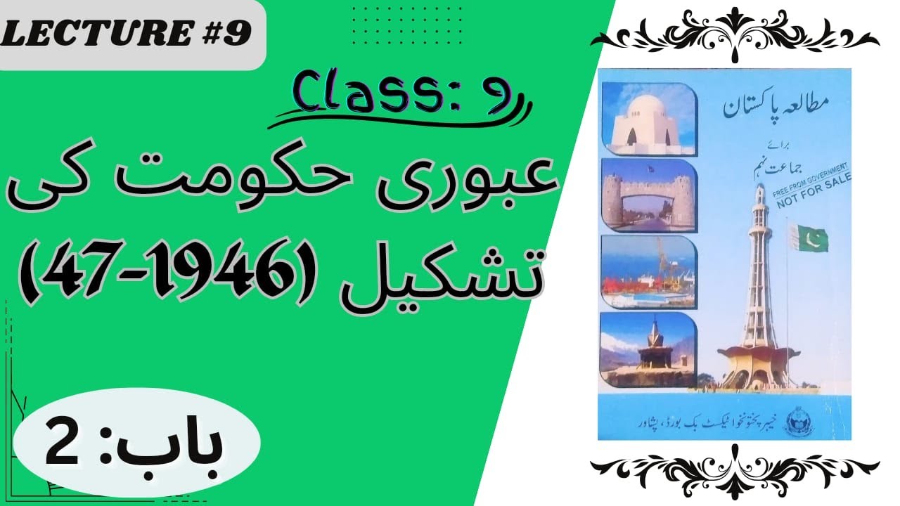 Class 9||Pak-Study||Chapter-2||Aboori hakoomat ka quyam 1946-47(عبوری حکومت کا قیام 1946-47)||#kpk