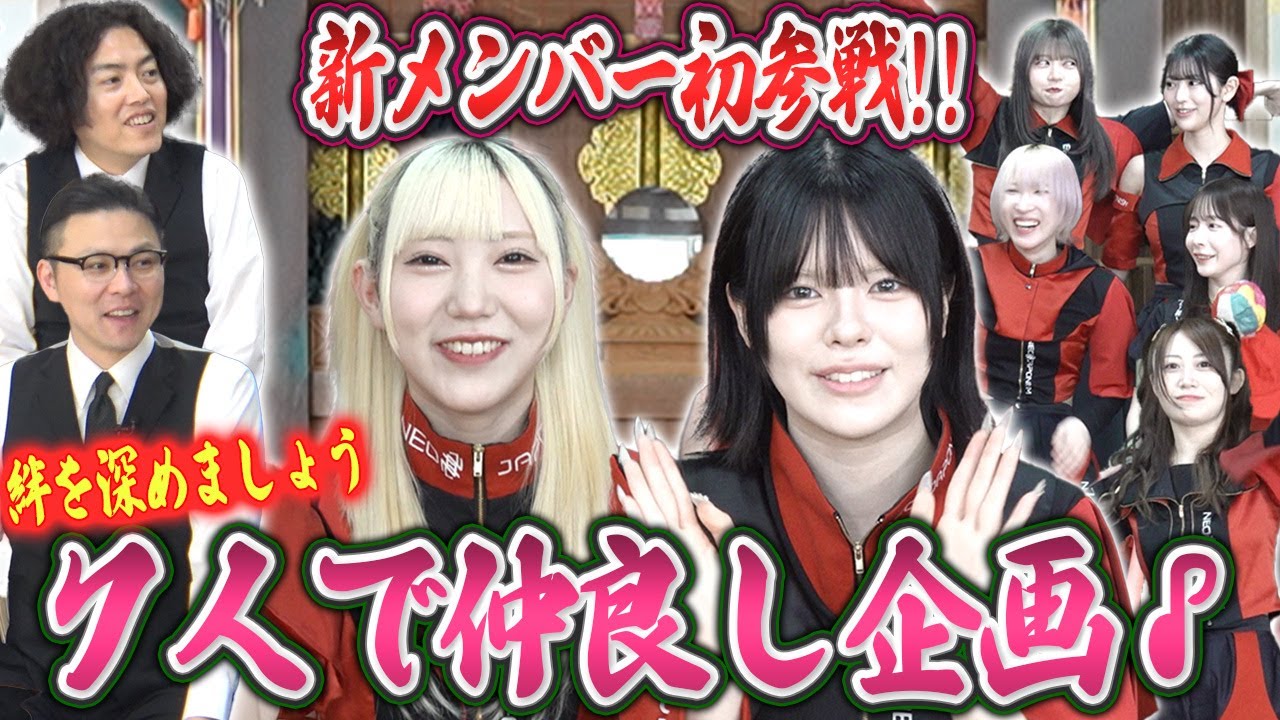 【初ドッキリ！？】新メンバー初参戦で早速アイドルバラエティの洗礼を受ける！ ネオジャポ道場F #24
