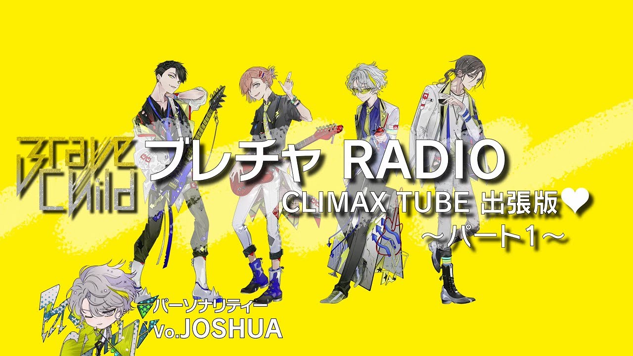 Brave Child / ブレチャRADIO❤パート1【RADIO】