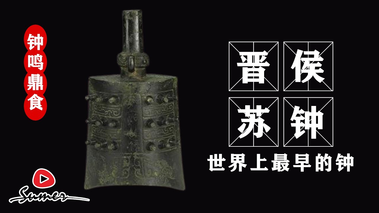 晋侯苏钟|为什么晋侯苏钟会有12件在上海博物馆，还有两件在山西省博物院？|而晋侯苏钟为什么又能够跻身于第一批不允许出境的国宝文物呢？|晋侯苏钟是什么样子的呢？|速麦品文物