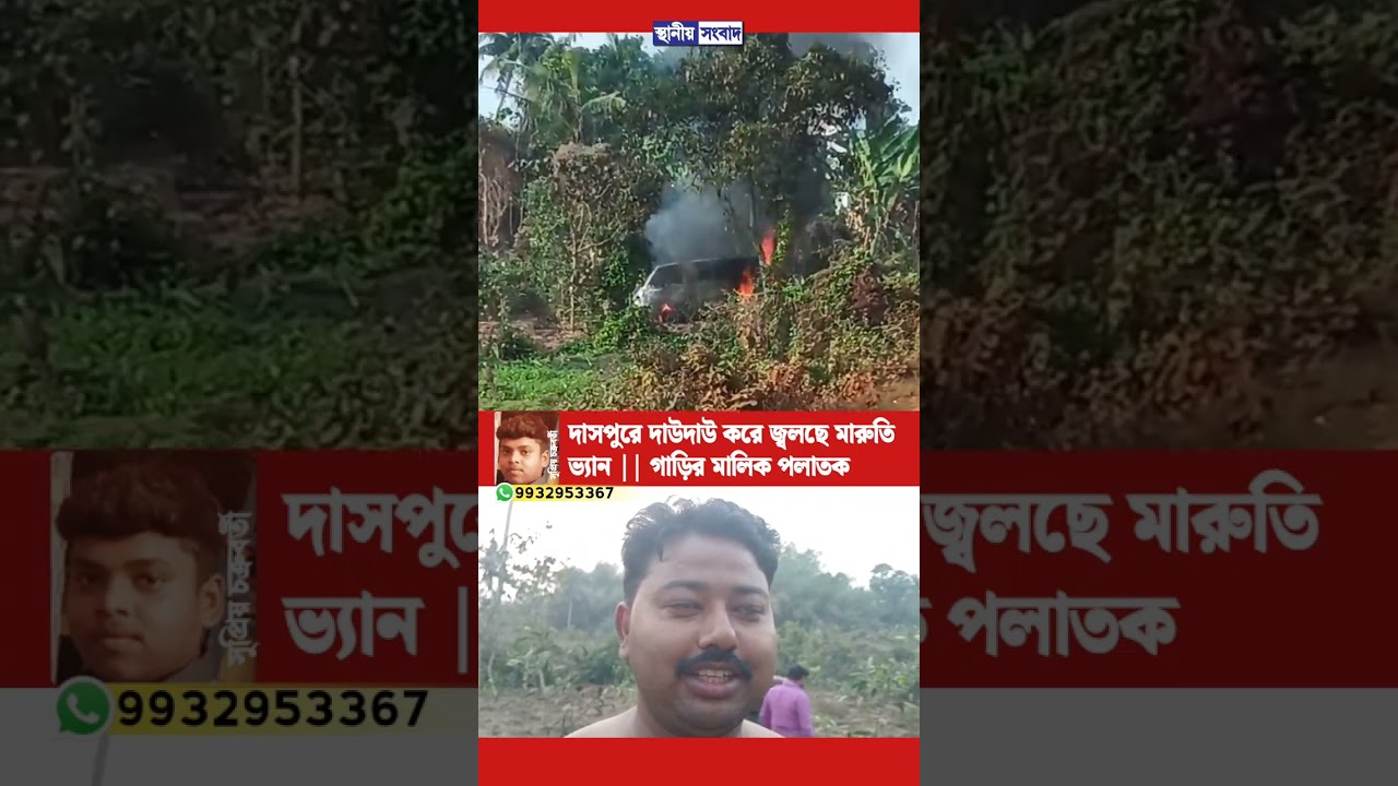 দাসপুরে দাউদাউ করে জ্বলছে মারুতি ভ্যান || গাড়ির মালিক পলাতক