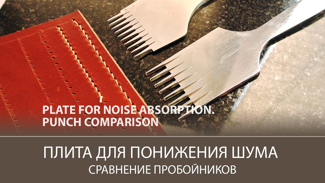 Уменьшаем шум от пробойников. Сравнение дорогих и дешевых пробойников / Noise reduction plate