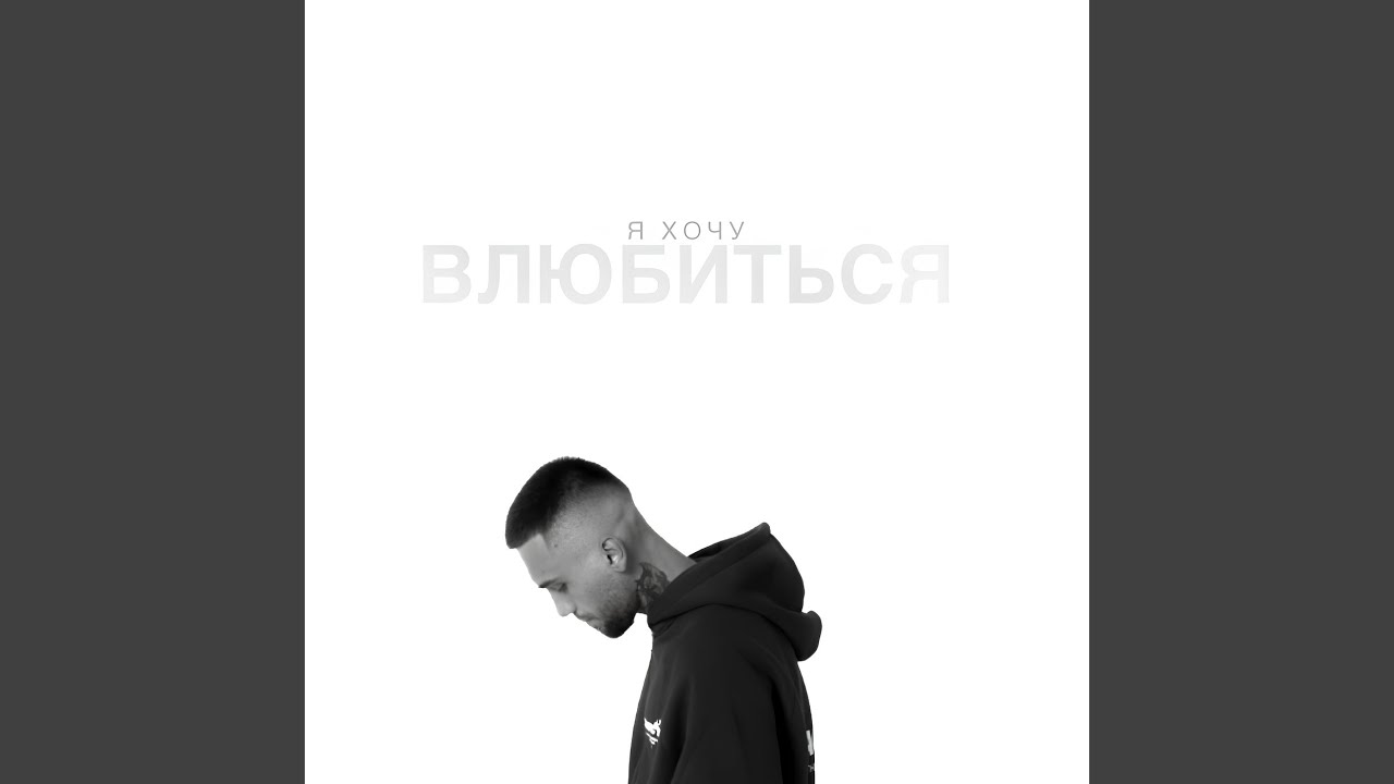 Я хочу влюбиться