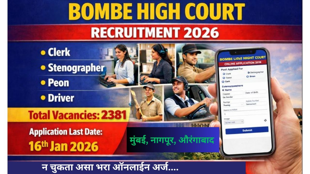 Bombay High Court Recruitment 2026 | Government Job | क्लर्क, शिपाई, ड्राइव्हर, स्टेनोग्राफर भरती