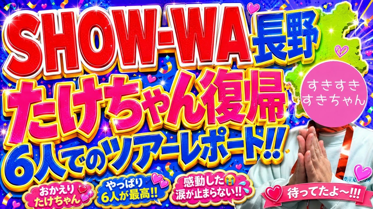 【たけちゃんの涙】SHOW-WA 長野公演ライブレポート動画。【6人でのツアー】