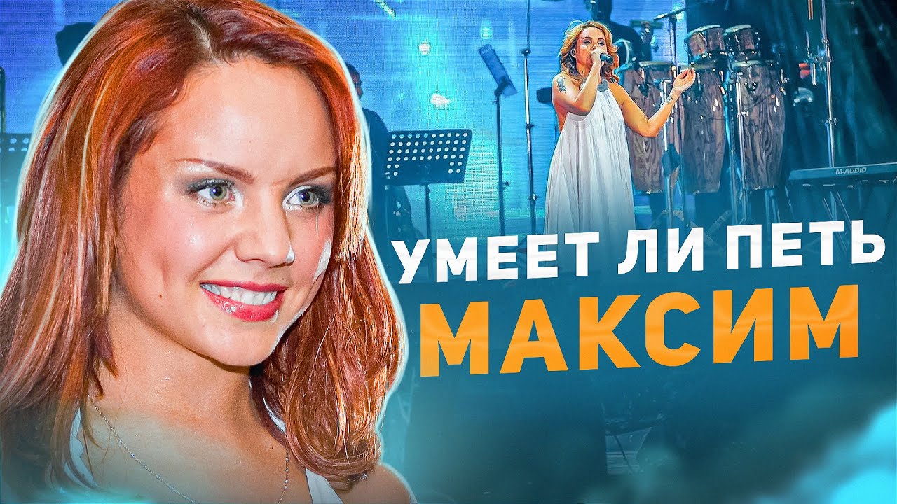 УМЕЕТ ЛИ ПЕТЬ МАКСИМ | От суровых МУЖИКОВ до сентиментальных ДЕВОЧЕК и все ревут!