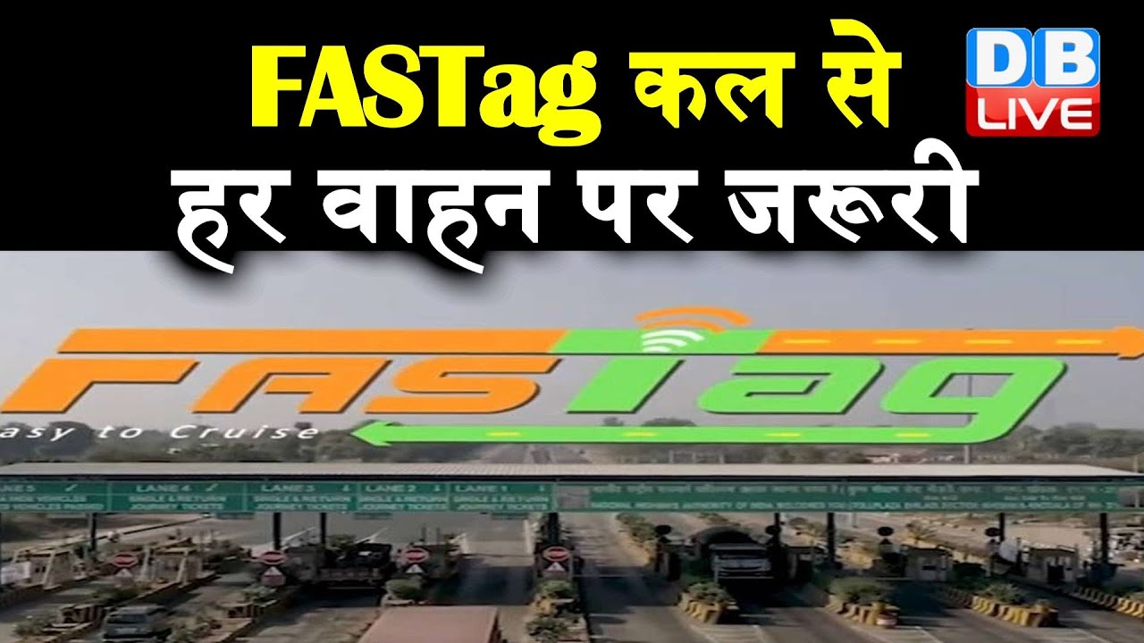 FASTag कल से हर वाहन पर जरूरी | fastag deadline extended | #DBLIVE