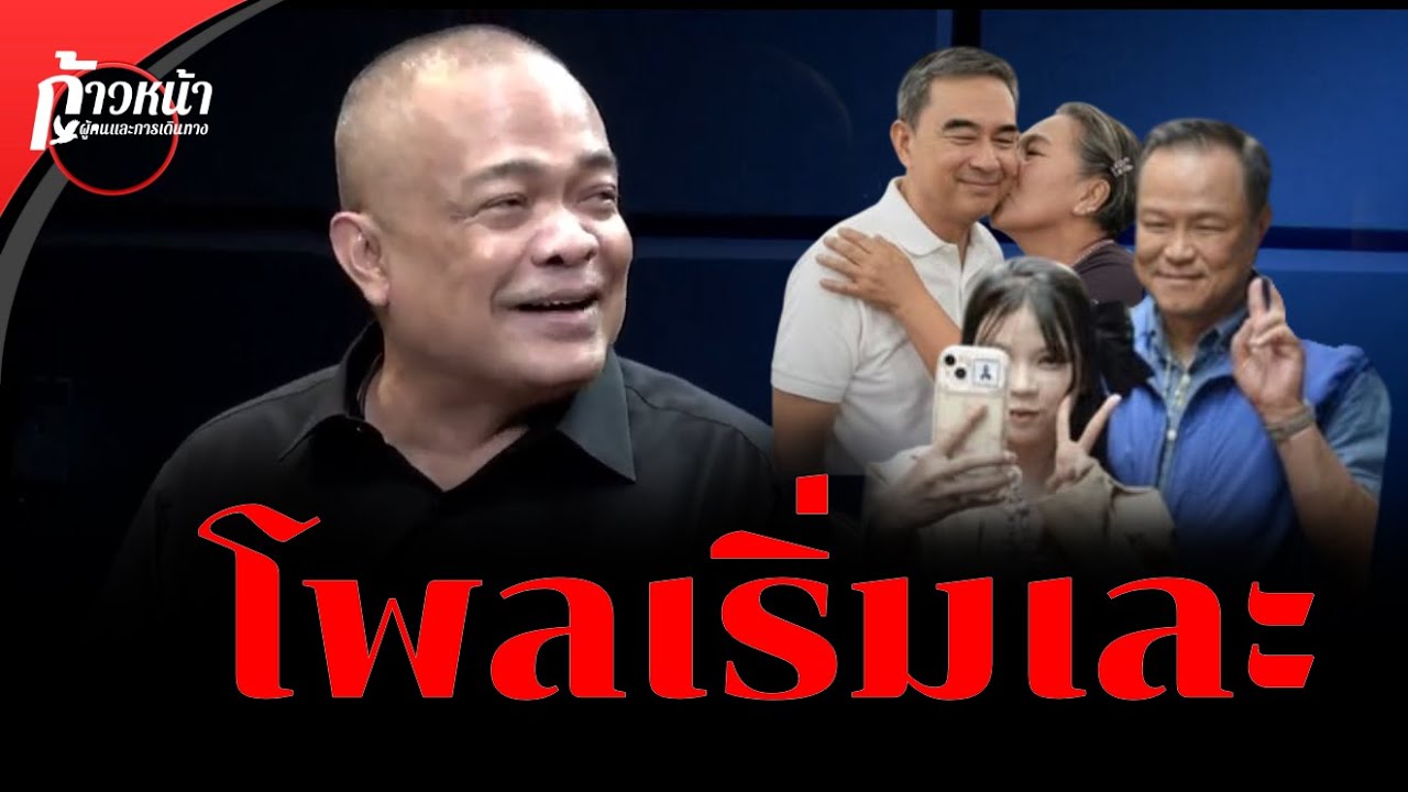 จตุพร พรหมพันธุ์⭕โพลเริ่มเละ🙏💫