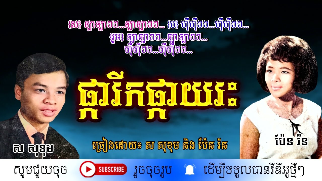 ផ្ការីកផ្កាយរះ - ស សុខុម និង ប៉ែន រ៉ន / Pkarik Pkayreah / By. Sor Sokhom & Pen Rorn