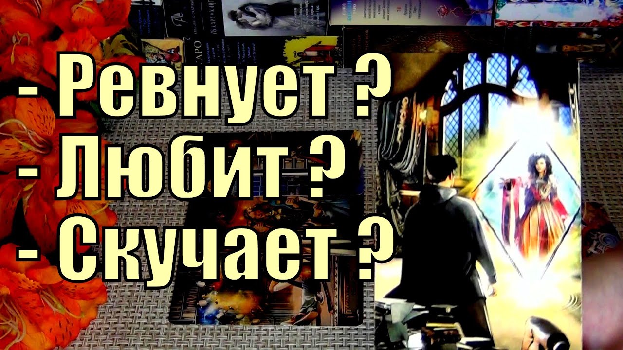 ❤️‍🩹ЕГО ЧЕСТНОЕ ПРИЗНАНИЕ!⚡РЕВНУЕТ ЛИ ОН МЕНЯ? ЛЮБИТ ЛИ ДО СИХ ПОР? СКУЧАЕТ? 🍀♥️ Гадание Таро