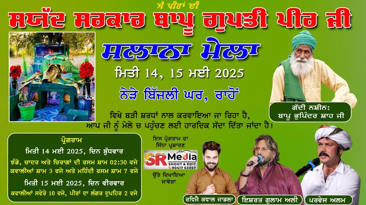 🔴Live - ਸੱਯਦ ਸਰਕਾਰ ਬਾਪੂ ਗੁਪਤੀ ਪੀਰ ਜੀ ਸਲਾਨਾ ਮੇਲਾ 15-MAY-2025 | ਰਾਹੋਂ (ਪੰਜਾਬ) | SR Media