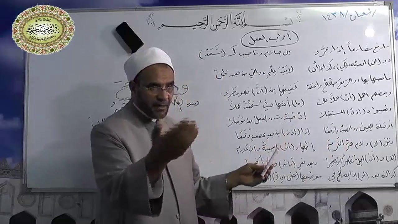 119- تابع إعراب الفعل شرح ألفية أبن مالك  لفضيلةالدكتور- محمد حسن عثمان