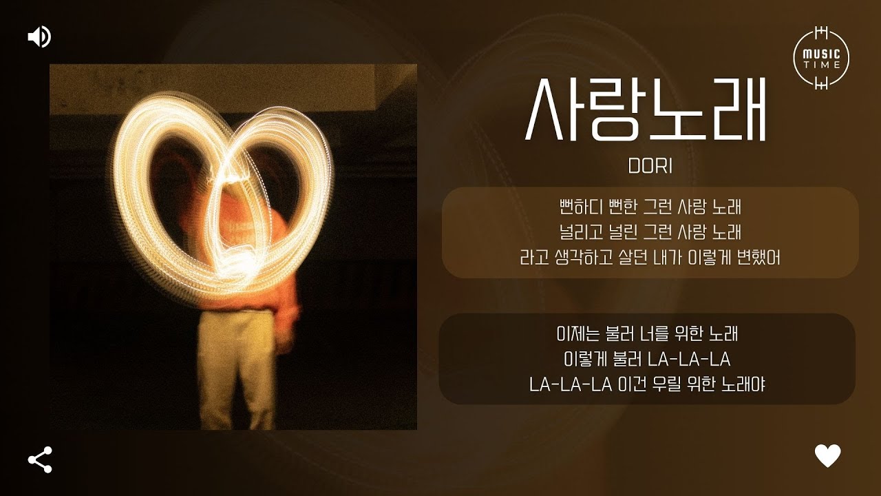 dori - 사랑노래 (Love Song) [가사]