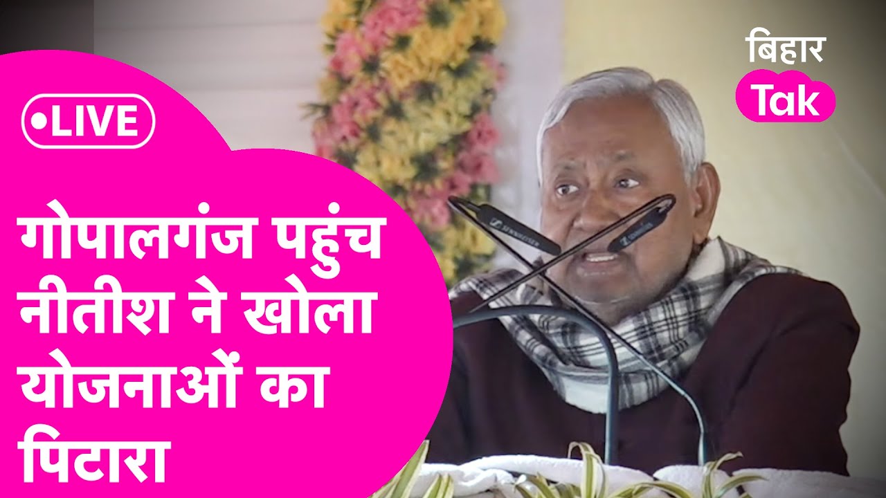 Nitish Kumar Live: Gopalganj पहुंच नीतीश कुमार ने खोला योजनाओं का पिटारा