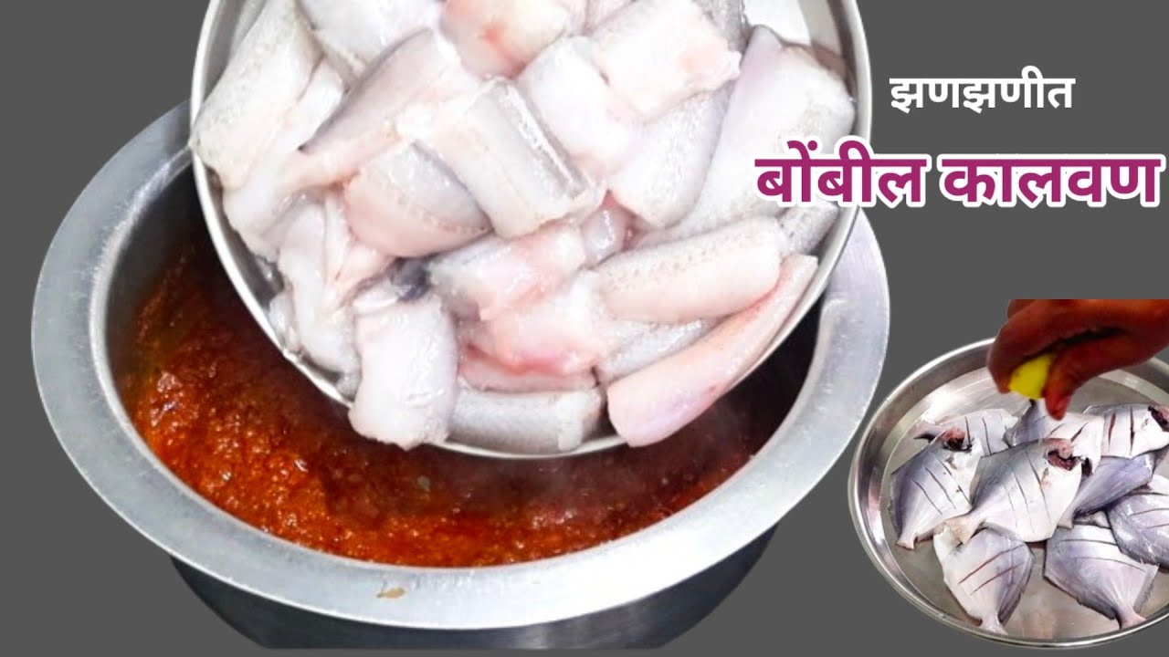 झणझणीत बोंबील कालवण आणि कावलटी फ्राय साधा सोपा मेनु।Bombil Kalvan Recipe in Marathi
