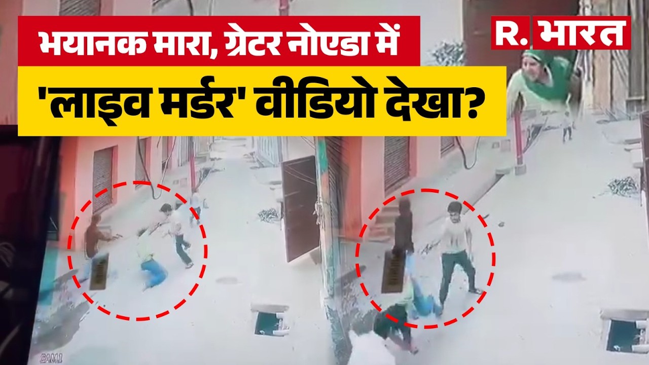 Greater Noida Murder Video, दिनदहाड़े हत्या का CCTV Viral | Greater Noida Murder Shootout Video